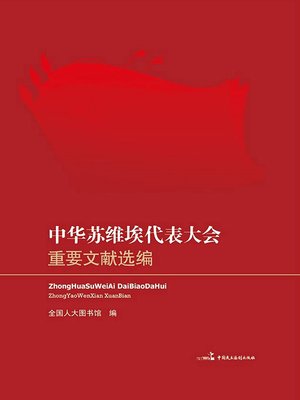 cover image of 中华苏维埃代表大会重要文献选编